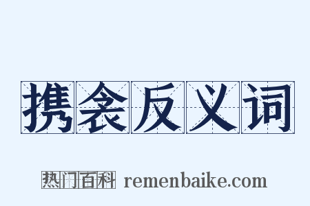 携衾反义词是什么意思的图片